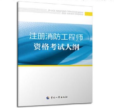 2019注册消防工程师pdf2019消防工程师考试大纲  第1张