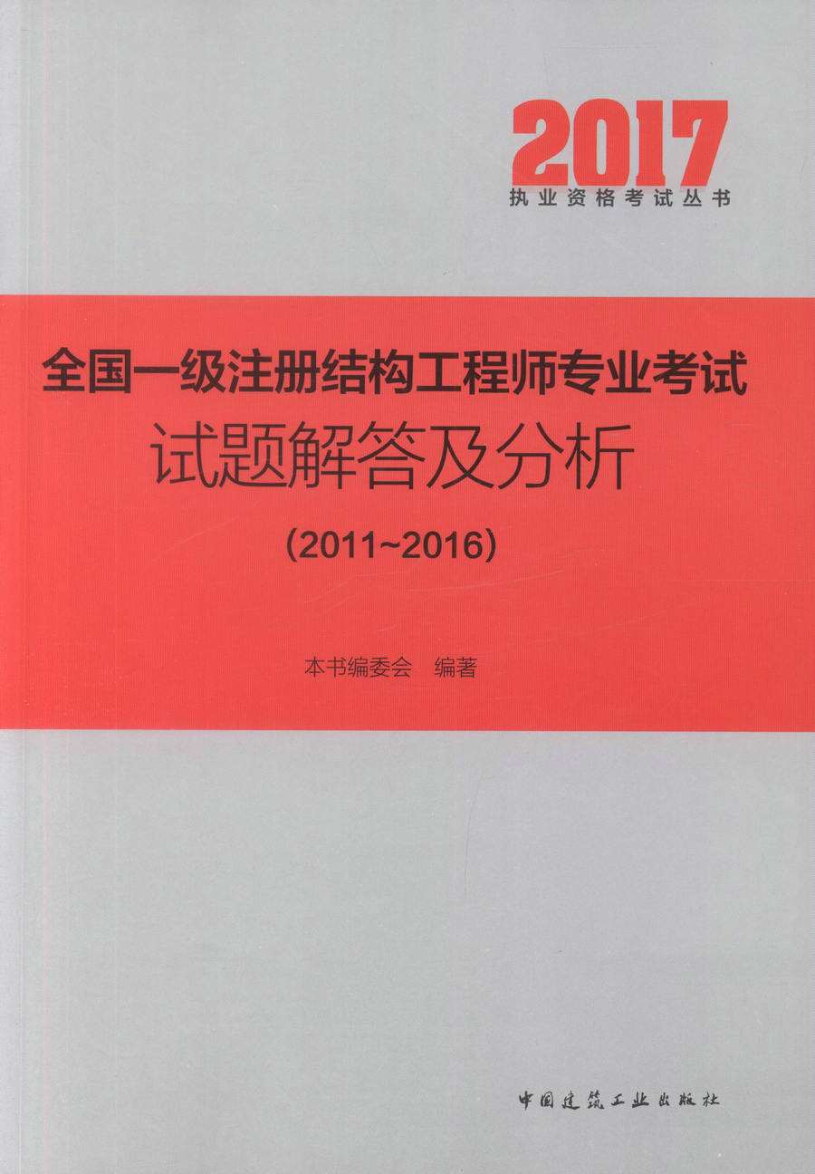 一级注册结构工程师真题的简单介绍  第1张