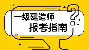 会计可以报考一级建造师吗的简单介绍  第2张