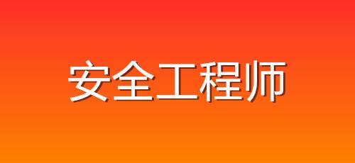 福建安全工程师报考网安全工程师报考网  第1张