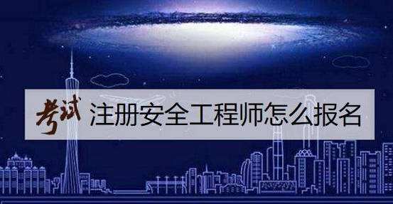 福建安全工程师报考网安全工程师报考网  第2张