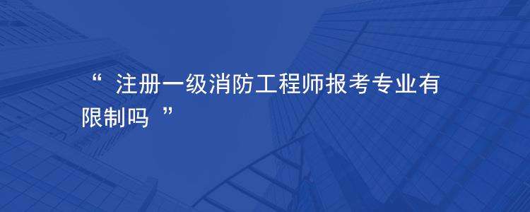 包含注册消防工程师报考条件及报名的词条  第1张