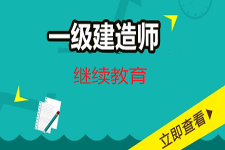 
继续教育试题及答案的简单介绍  第1张