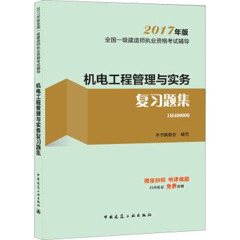 包含机电一级建造师教材电子版的词条  第2张