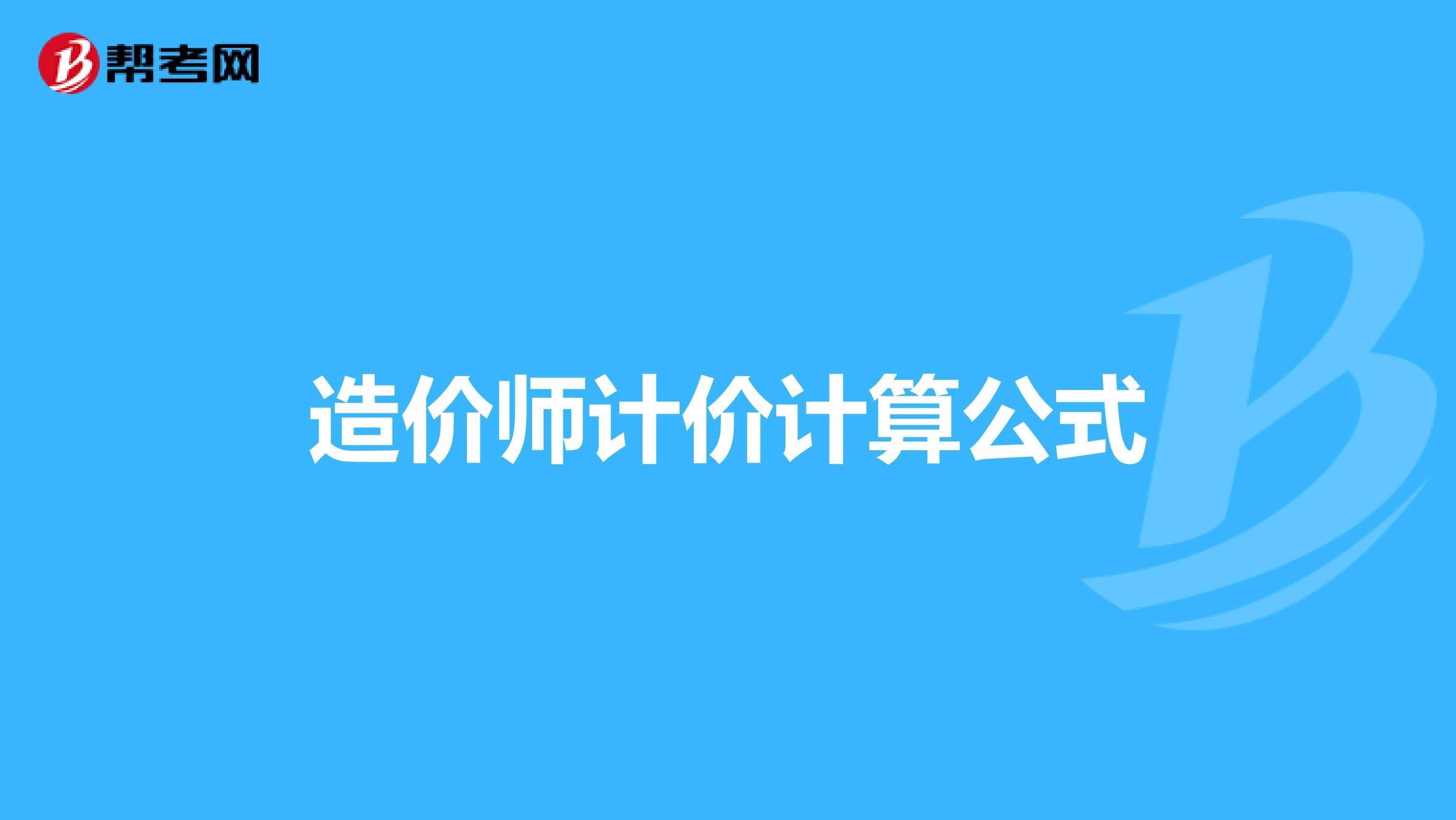 造价师必背50个公式,造价工程师常用公式  第1张