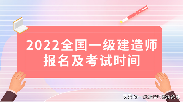 今年一级建造师什么时候报名今年一级建造师啥时候考试  第1张