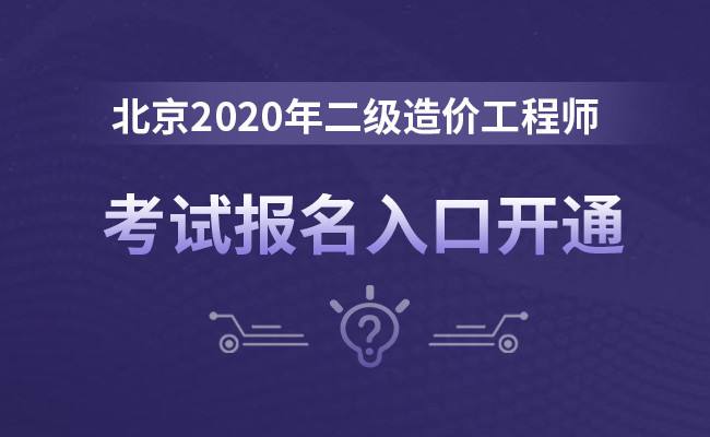 全国二级造价工程师报名时间的简单介绍  第2张