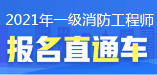 消防工程师有啥用啊消防工程师有几个  第1张