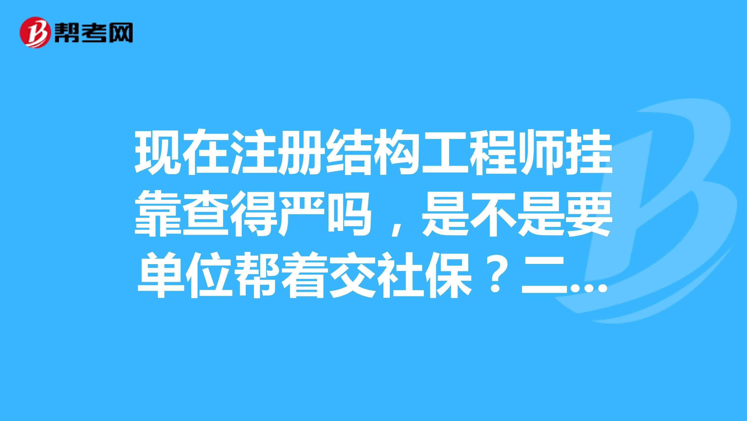 包含结构工程师挂靠费的词条  第2张