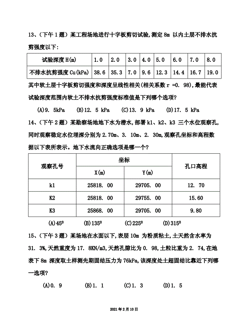 关于2021岩土工程师考试参考答案的信息  第1张