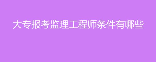 
需要什么条件考
需要什么条件  第1张