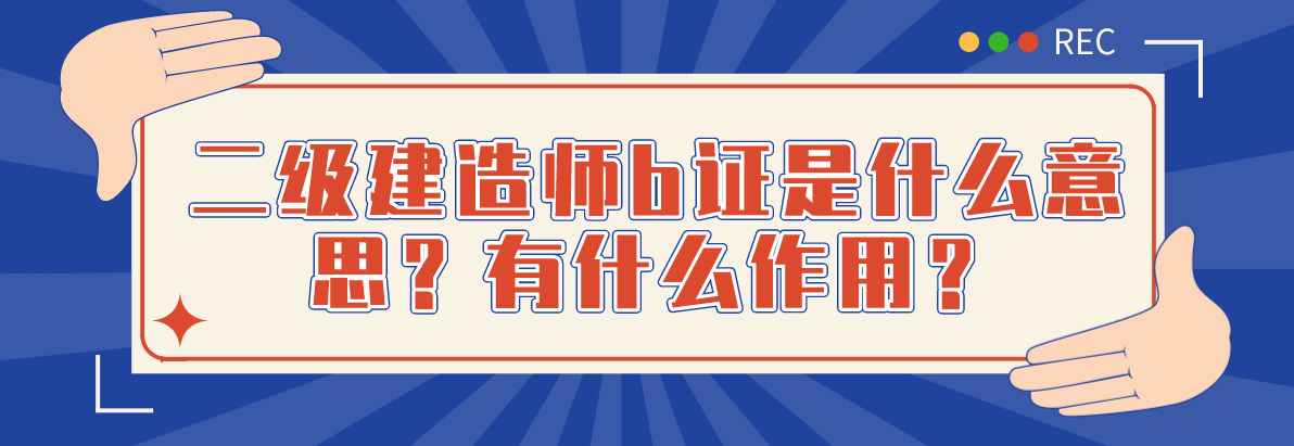 二建证即将取消2022
网校哪家好  第1张