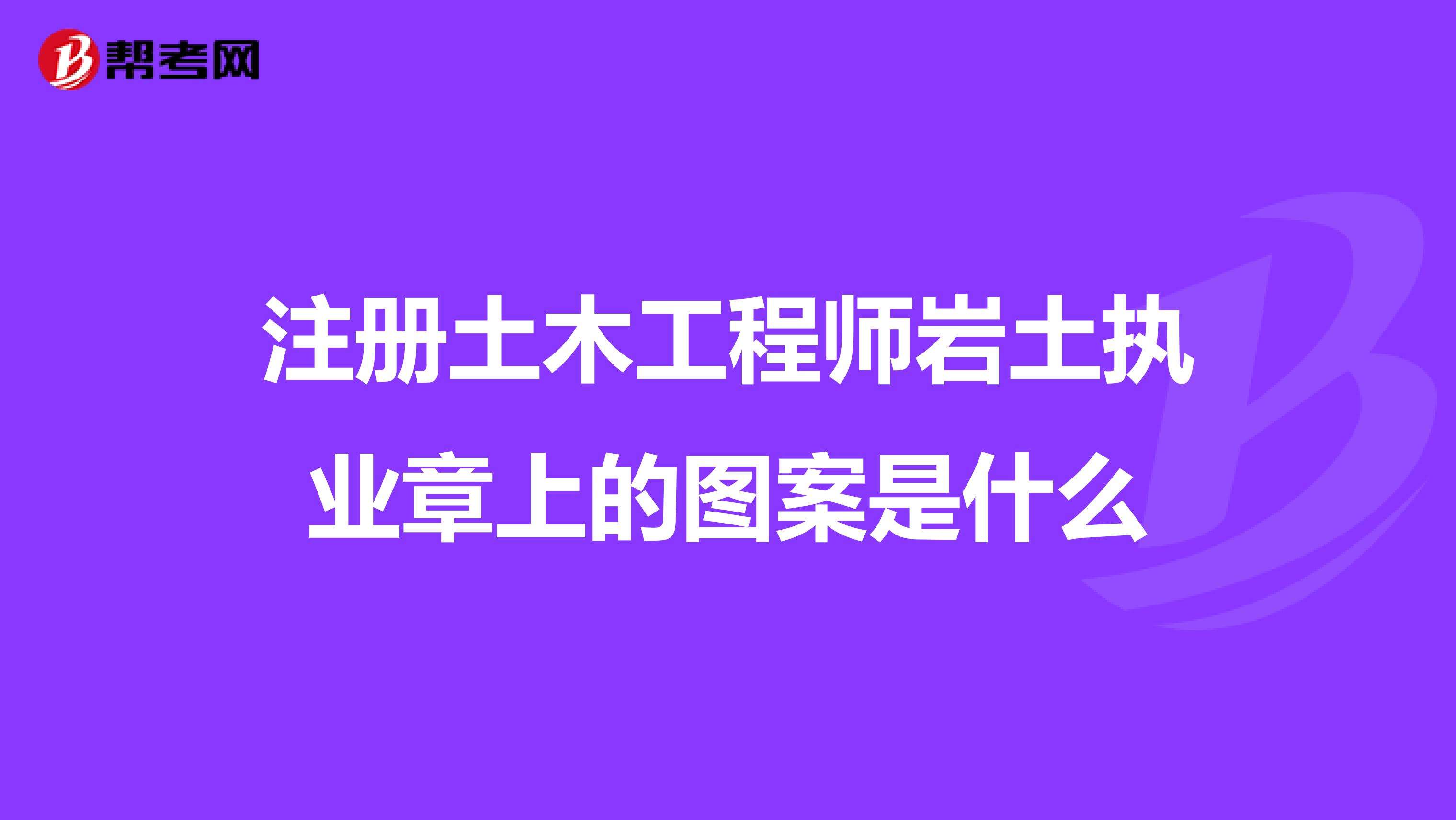 注册岩土工程师是什么时候考,注册岩土工程师考试时间2021  第2张