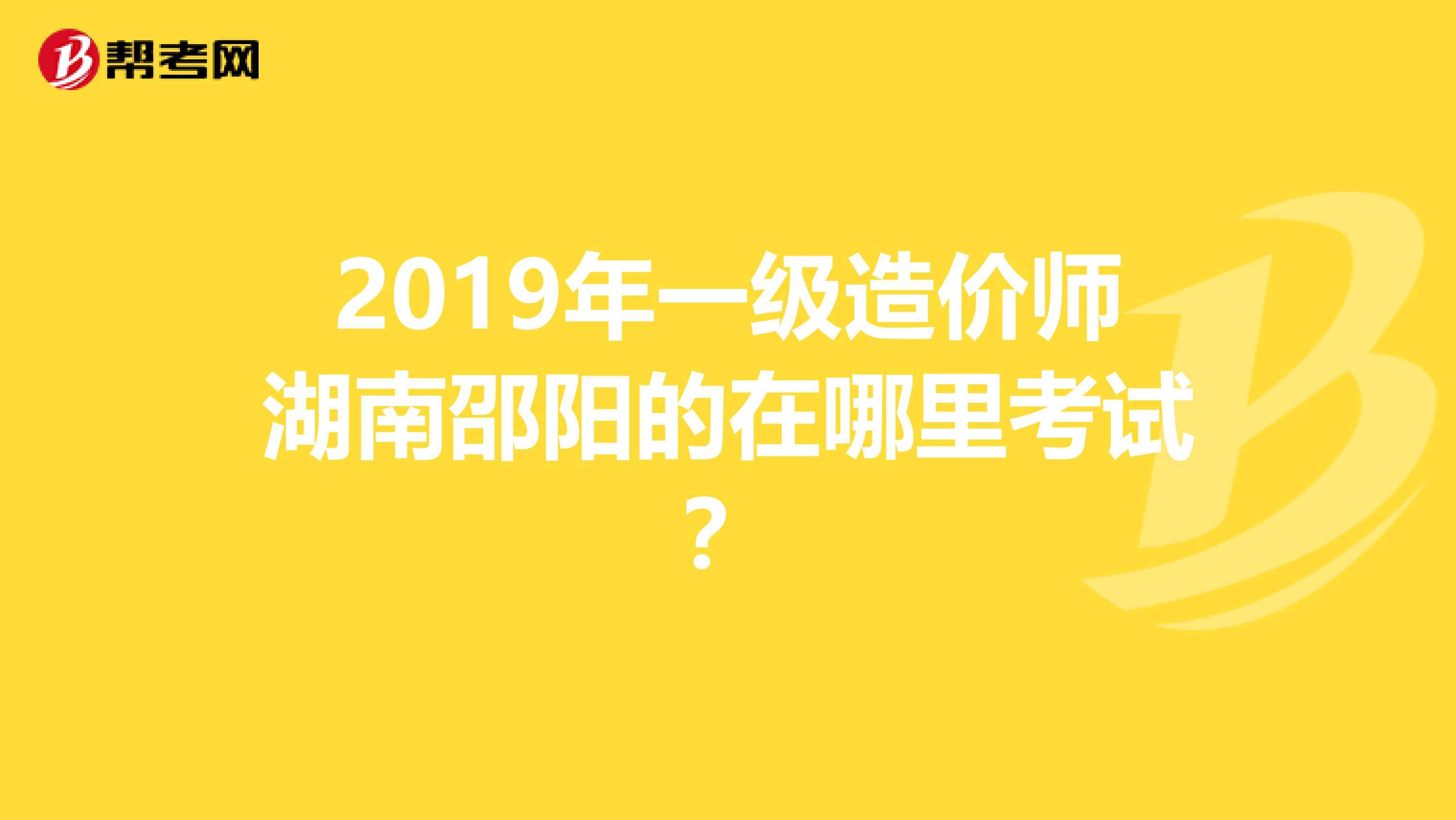 湖南省注册造价工程师湖南造价工程师报名  第1张