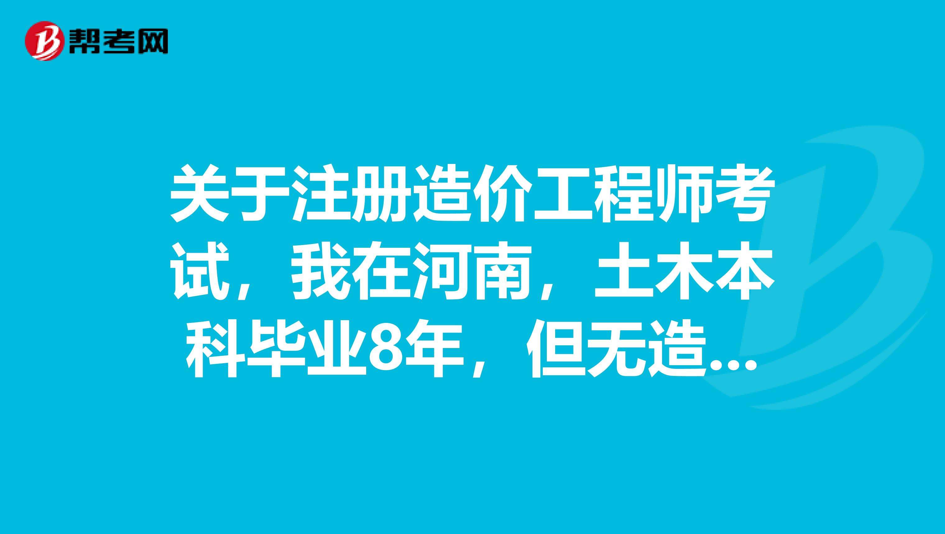 湖南省注册造价工程师湖南造价工程师报名  第2张