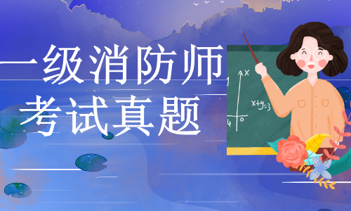 消防工程师考试2019,消防工程师考试2021通过率  第1张