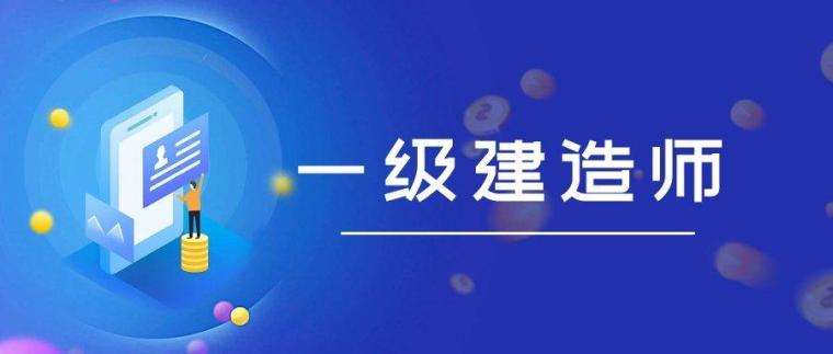 一级建造师讲解视频,一级建造师讲解视频教程  第1张