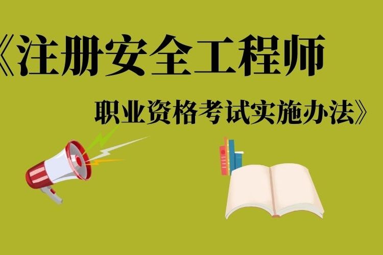 注册安全工程师各科分值分布,注册安全工程师各科通过率  第1张