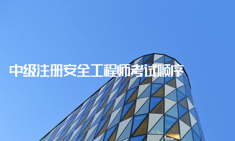 考注册安全工程师需要什么条件注册安全工程师报考条件  第2张