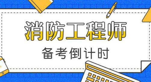 新疆消防工程师报考条件,新疆消防工程师报考条件要求  第1张