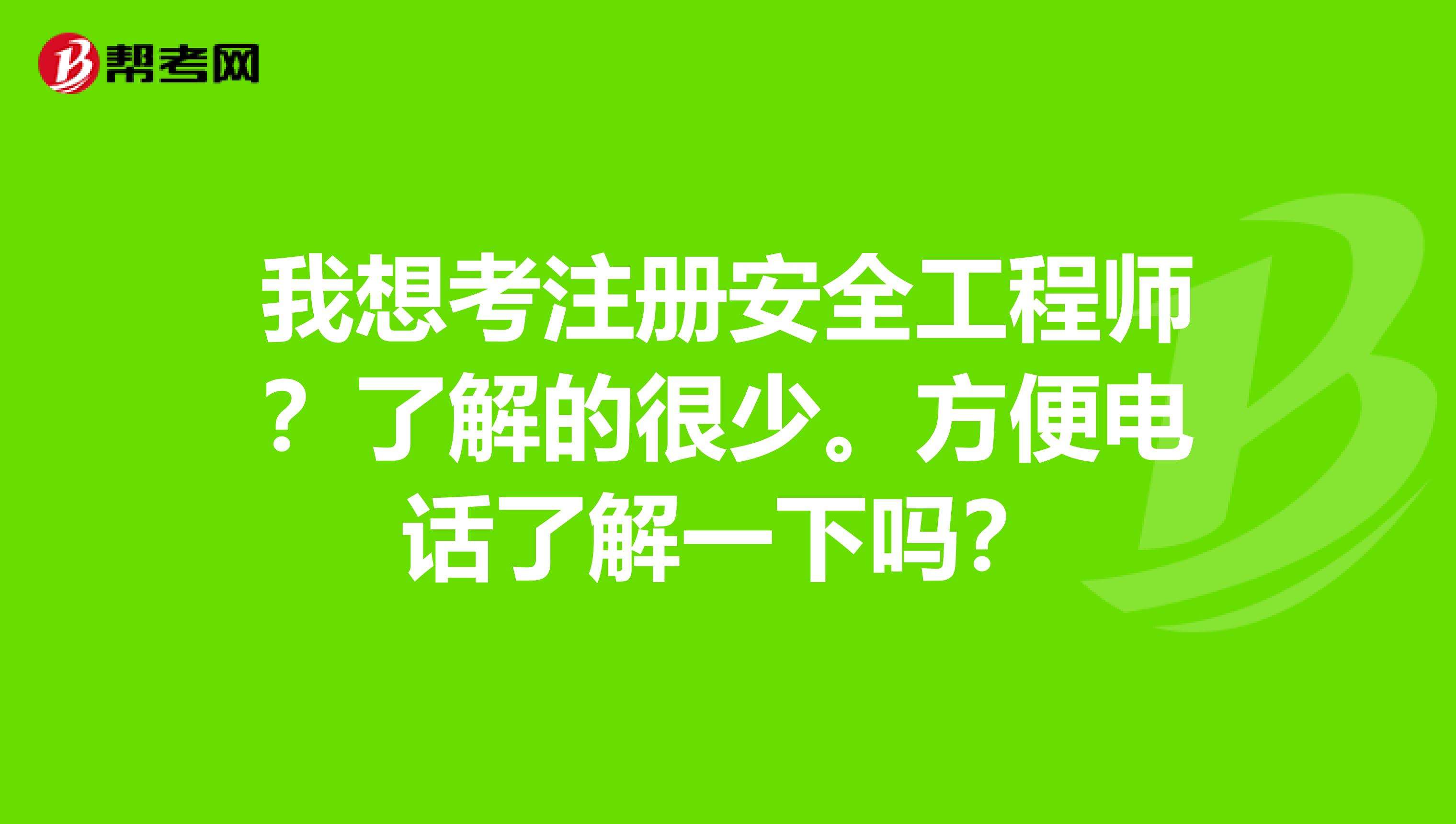 女生考安全工程师好还是二建好女生考安全工程师好还是二建好呢  第1张