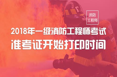 广东二级消防工程师准考证,广东二级消防师报名条件和时间  第1张