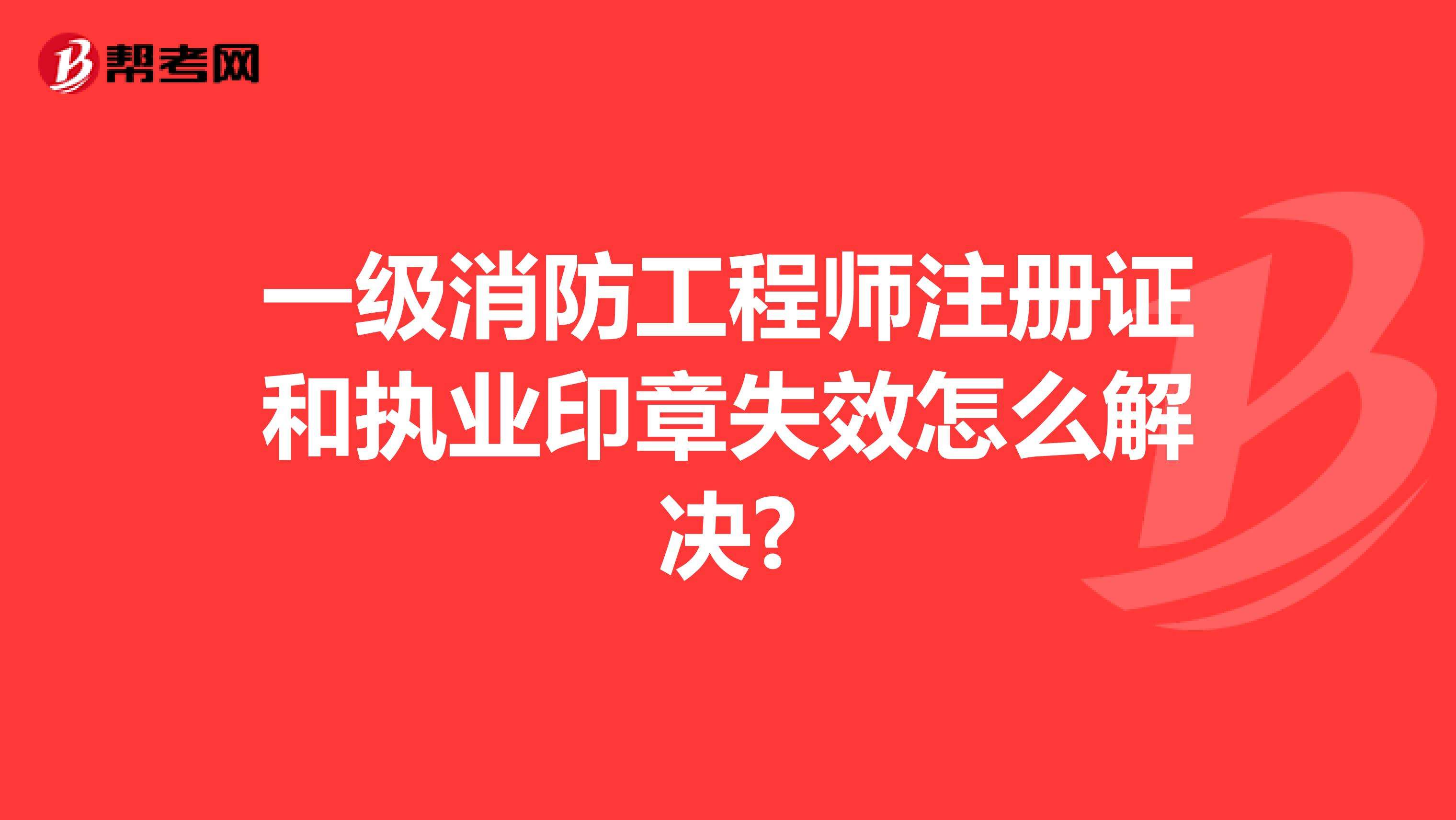 一级注册消防工程师有什么用,一级注册消防工程师有什么用途  第1张