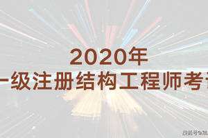 注册结构工程师考试培训,一级注册结构工程师考试培训班  第2张