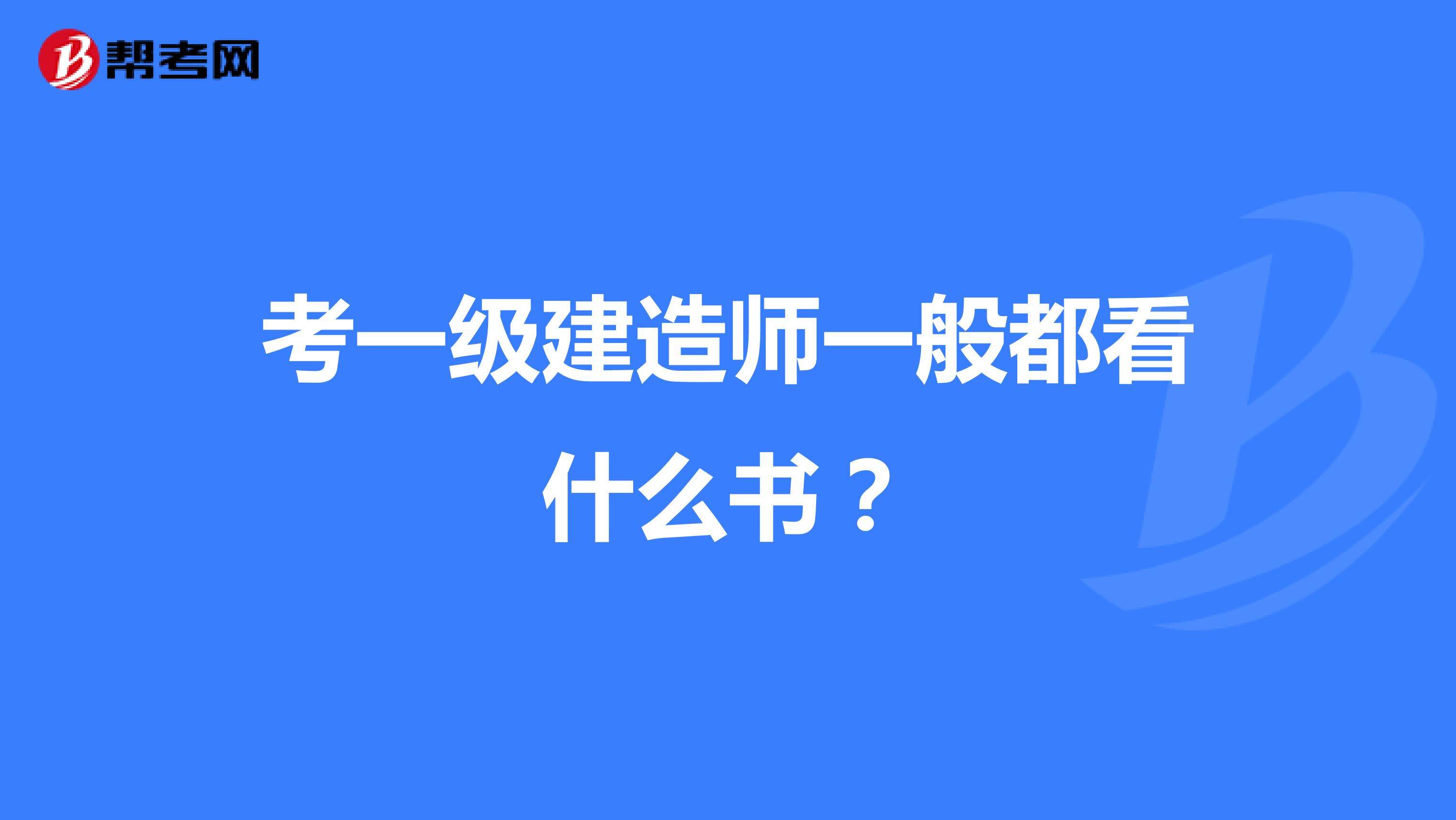 中专能考一级建造师吗,中专生能考一级建造师吗  第1张