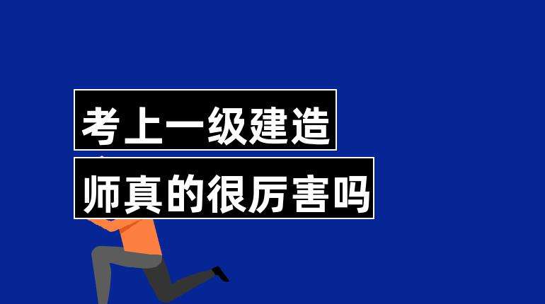 中专能考一级建造师吗,中专生能考一级建造师吗  第2张