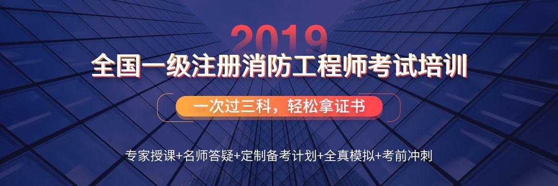 注册消防工程师初级,注册消防工程师提分王  第2张