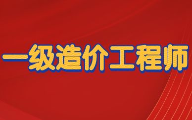 2017造价工程师报名条件2017造价工程师报名条件及费用  第1张