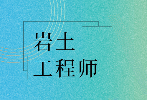 注册岩土工程师高级工程师,注册岩土工程师评高级工程师  第2张