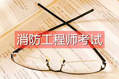 河南一级消防工程师报名条件河南一级消防工程师报名条件是什么  第2张