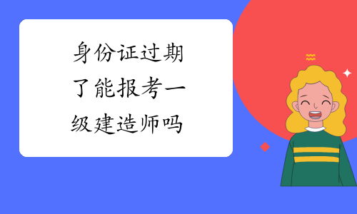 专业不对口能报考一级建造师吗考一级建造师需要专业对口吗  第1张