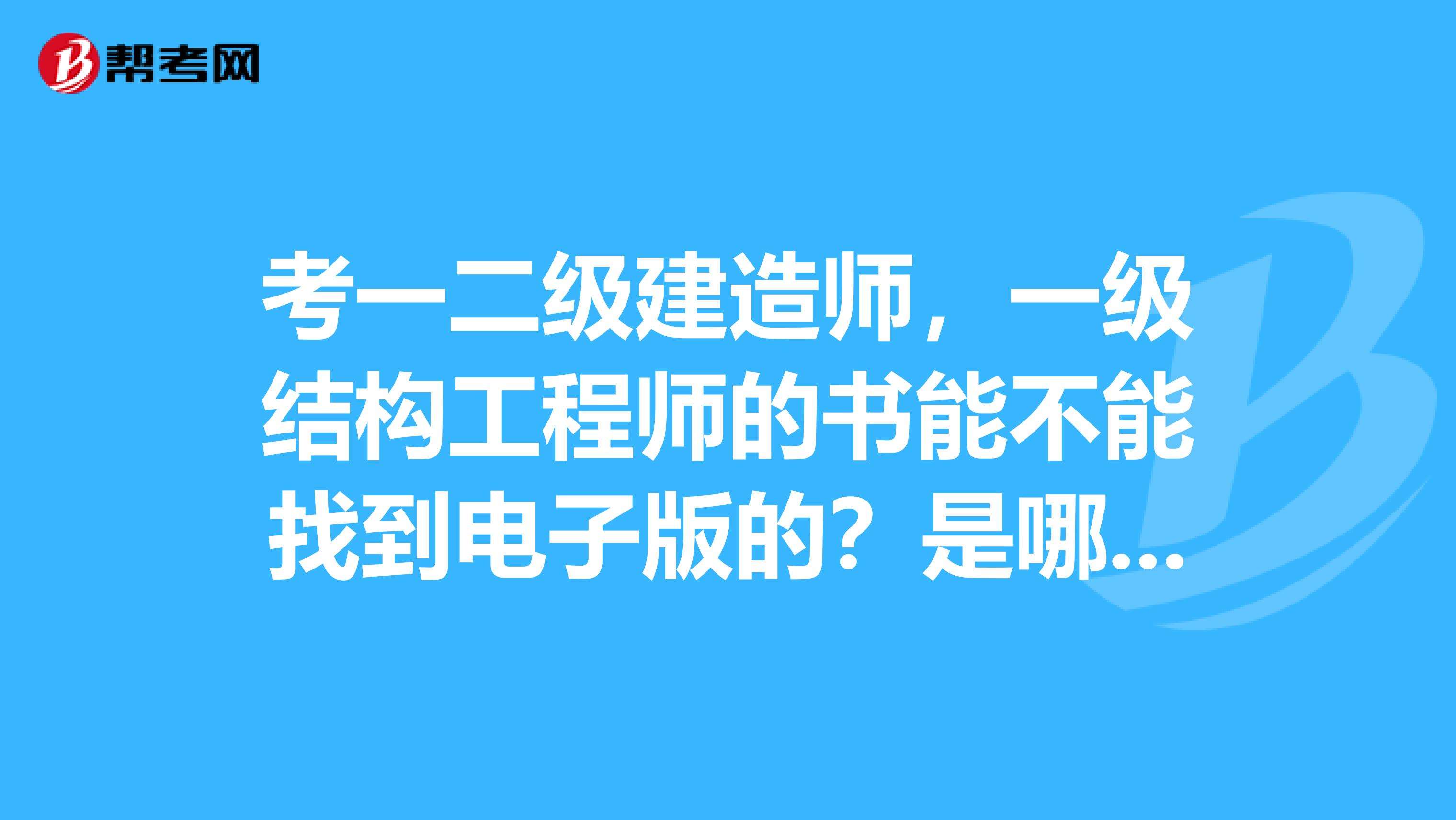 刚硕士毕业可以考一级结构工程师,研究生毕业几年可以考一级注册结构工程师  第1张