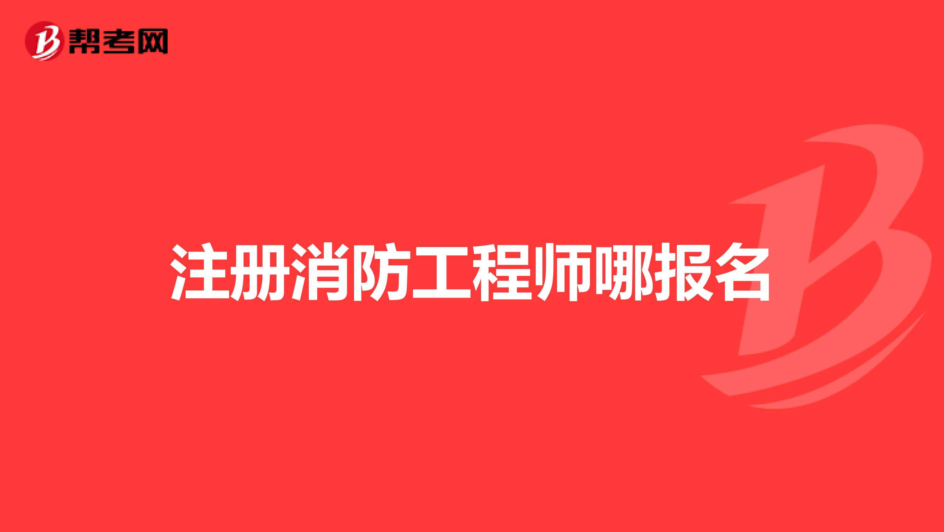 一级消防工程师代报名可靠吗的简单介绍  第1张