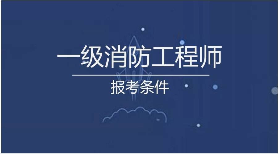 消防工程师学习,培训消防工程师  第1张