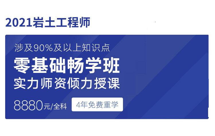 注册岩土工程师哪家网课好注册岩土工程师买谁的课  第1张