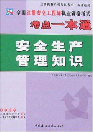 注册安全工程师辅导书注册安全工程师辅导书推荐  第1张