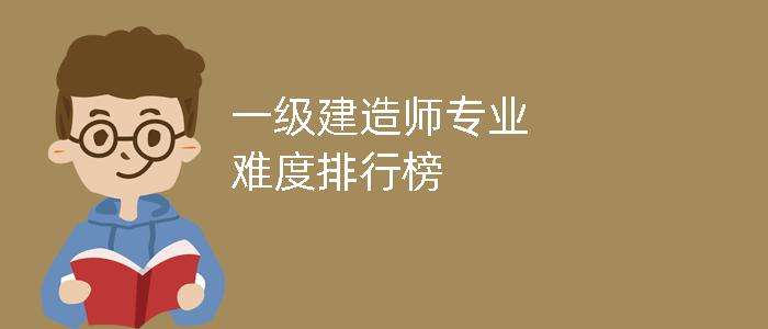 2019年一级建造师难度2019一级建造师难度如何  第1张