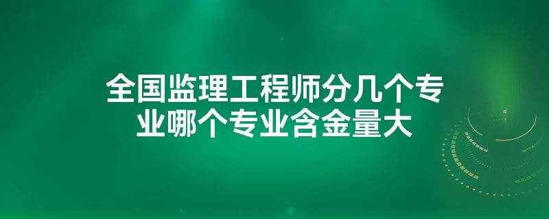 
必备知识当工程监理的必备知识  第2张