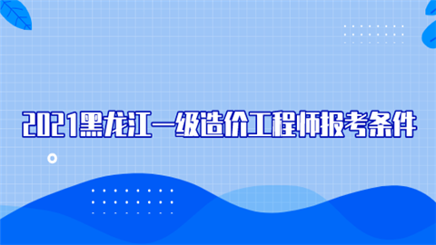 考造价工程师什么学历可以考,考造价工程师什么学历  第1张