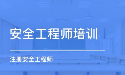 注册安全工程师面授,注册安全工程师面授班  第2张