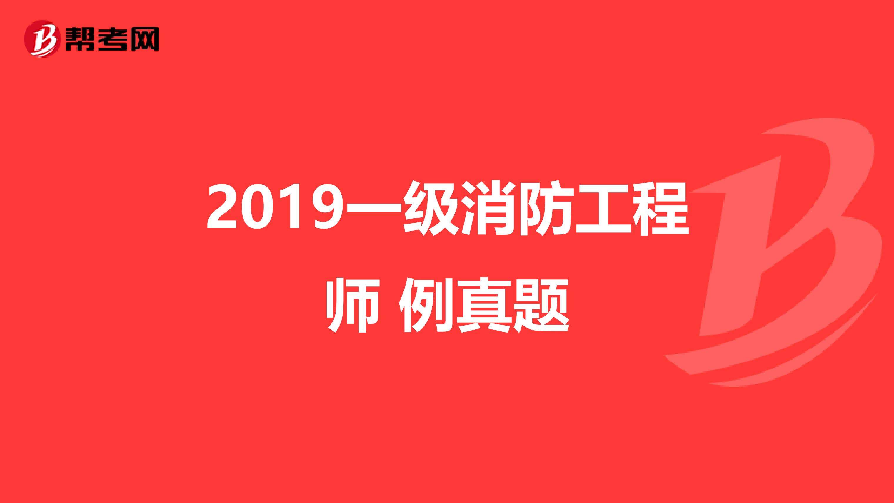 2015消防工程师考试真题,2015消防工程师考试真题下载  第2张