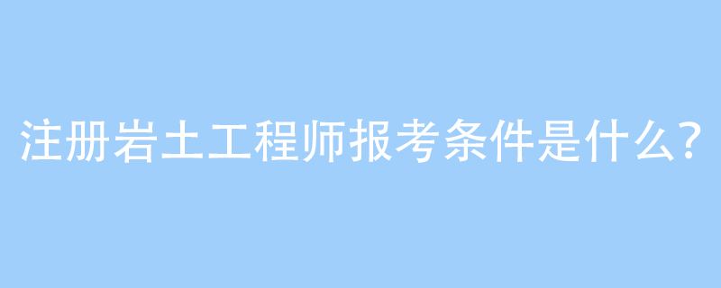 水利行业可以考岩土工程师吗水利行业可以考岩土工程师吗知乎  第1张