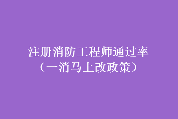 注册消防工程师那里报考,注册消防工程师在哪里报考  第2张