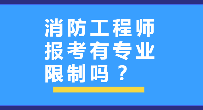 消防工程师 注册消防工程师建筑消防和注册消防工程师  第1张