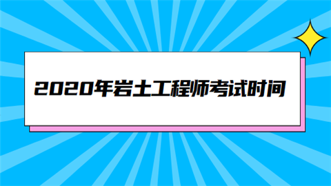 那些考过岩土工程师的人怎么样了,那些考过岩土工程师的人怎么样了呢  第2张