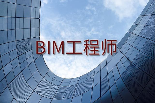 什么是邮电bim工程师,邮电bim工程师是什么职称  第2张